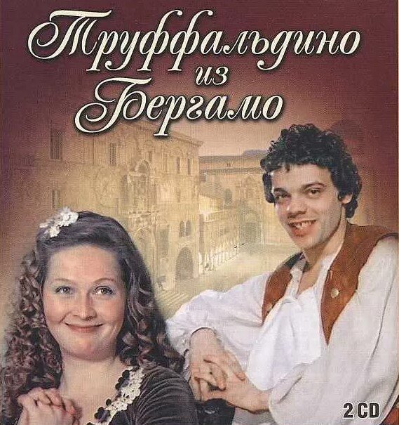 Приветствую всех! За окном потихоньку просыпается природа, можно увидеть первые цветы и листочки. Предлагаю отвлечься и вспомнить прекрасную картину режиссера Владимира Егоровича Воробьёва, "Труффальдино из Бергамо". Замечательный, легкий и веселый мюзикл. Как хорошо вы его знаете? Проверим? Вопросы внизу. Желаю удачи :) Поехали!