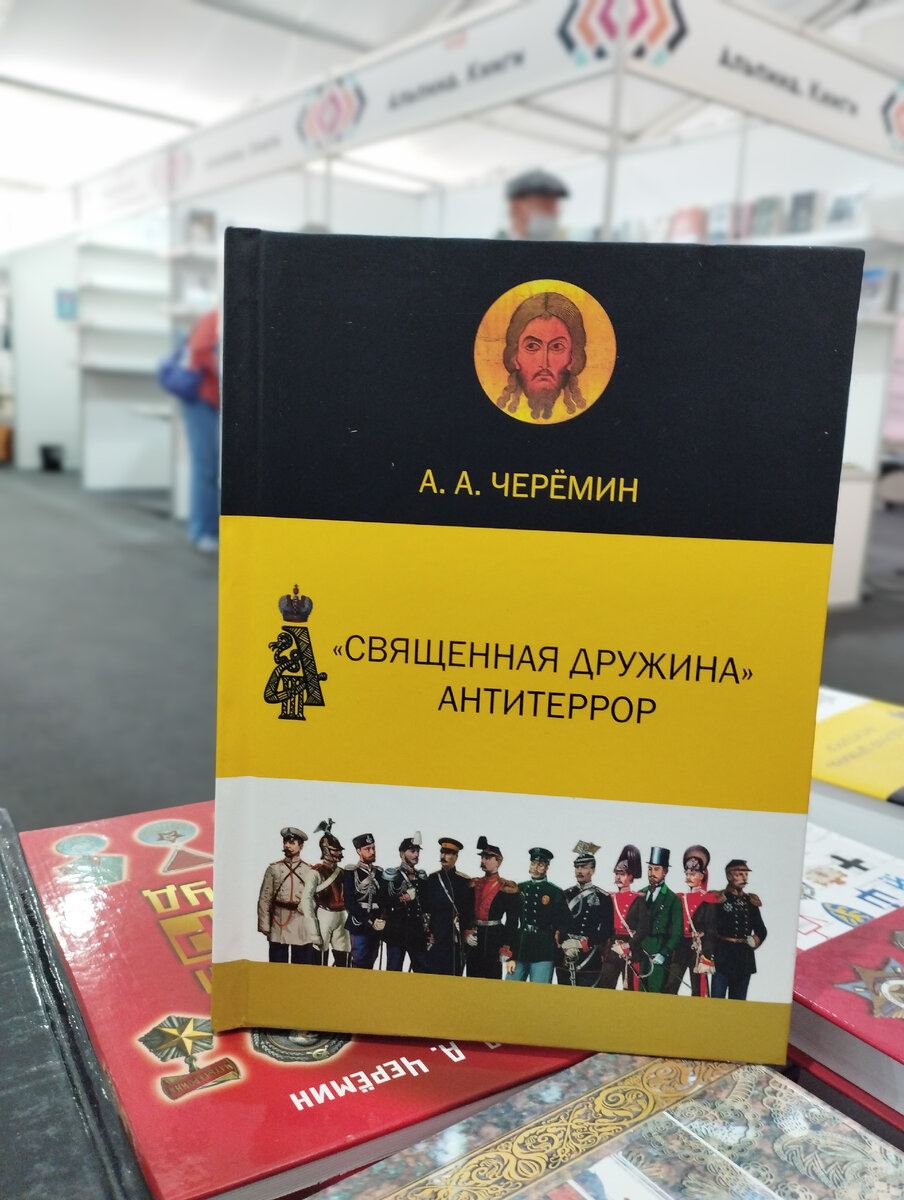 Книга «Священная Дружина. Антитеррор», автор Черёмин Александр Александрович.