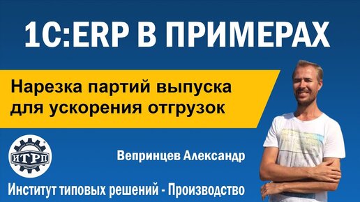 1С:ERP. Нарезка партий выпуска для ускорения отгрузок