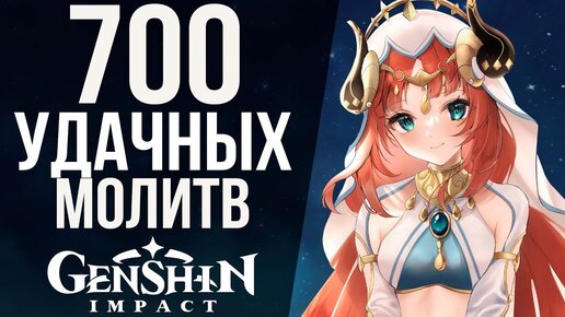 КАК НЕ ПОЛУЧИТЬ С6 НИЛУ В GENSHIN IMPACT ЗА 700 КРУТОК! КРАТКИЙ ГАЙД ПО СКАМУ В ИГРЕ!