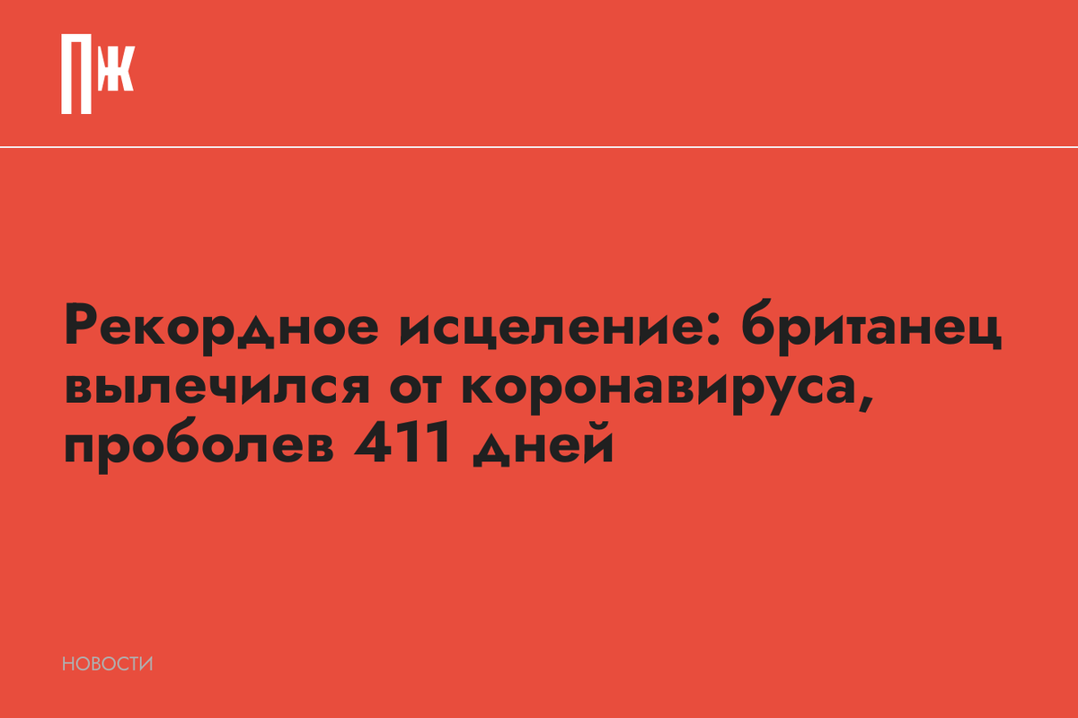     Рекордное исцеление: британец вылечился от коронавируса, проболев 411 дней