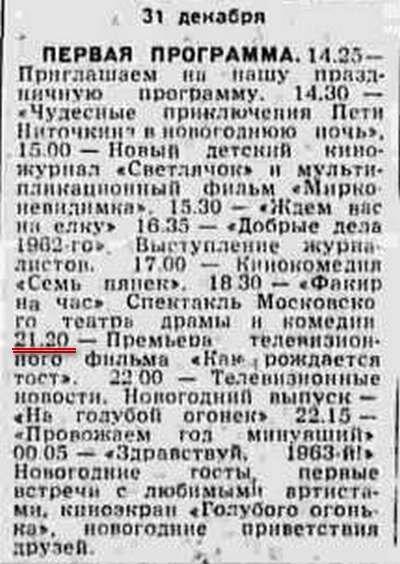 Фрагмент телепрограммы от 31 декабря 1962 года (название фильма указано с ошибками)