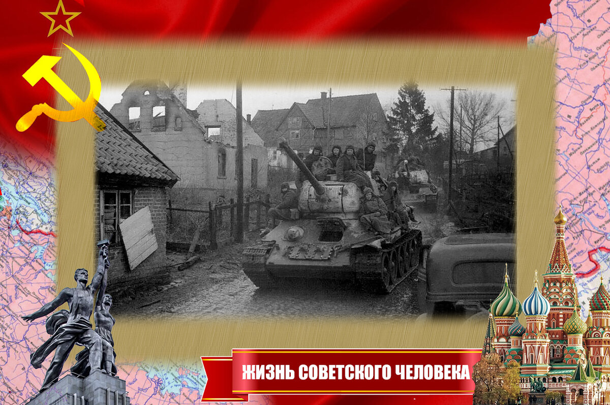 Советский танк с десантом в Пруссии