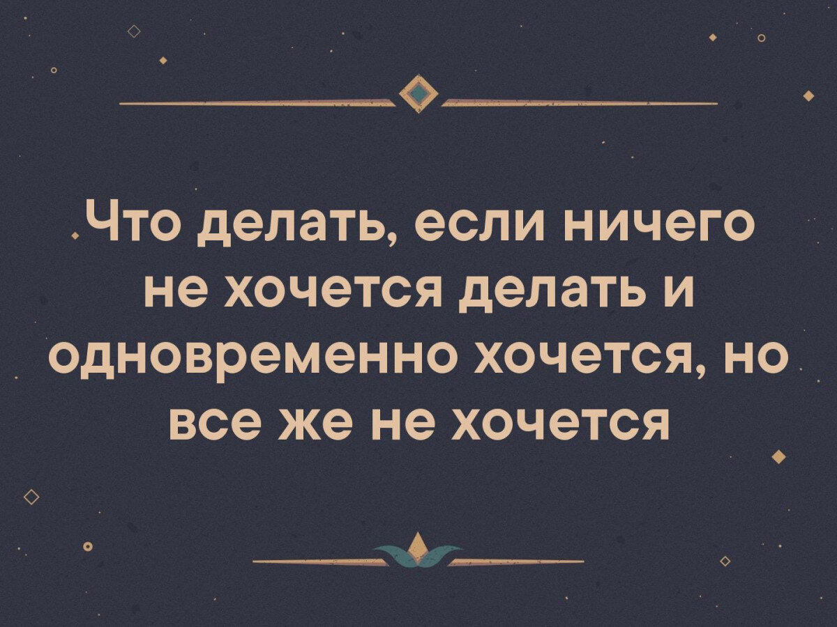 Что делать, когда ничего не хочется делать?