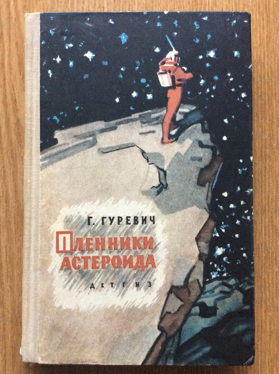 Г. Гуревич. Пленники астероида.- М.: Детгиз, 1962 г.