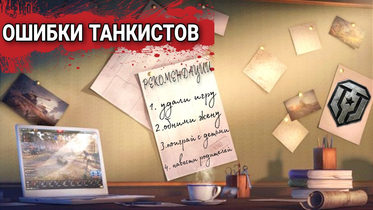 Ошибки танкистов или почему идут сливы в мире танков /wot/ | ОБЫЧНЫЙ  ТАНКИСТ - Новости мира танков / обзор игры | Дзен