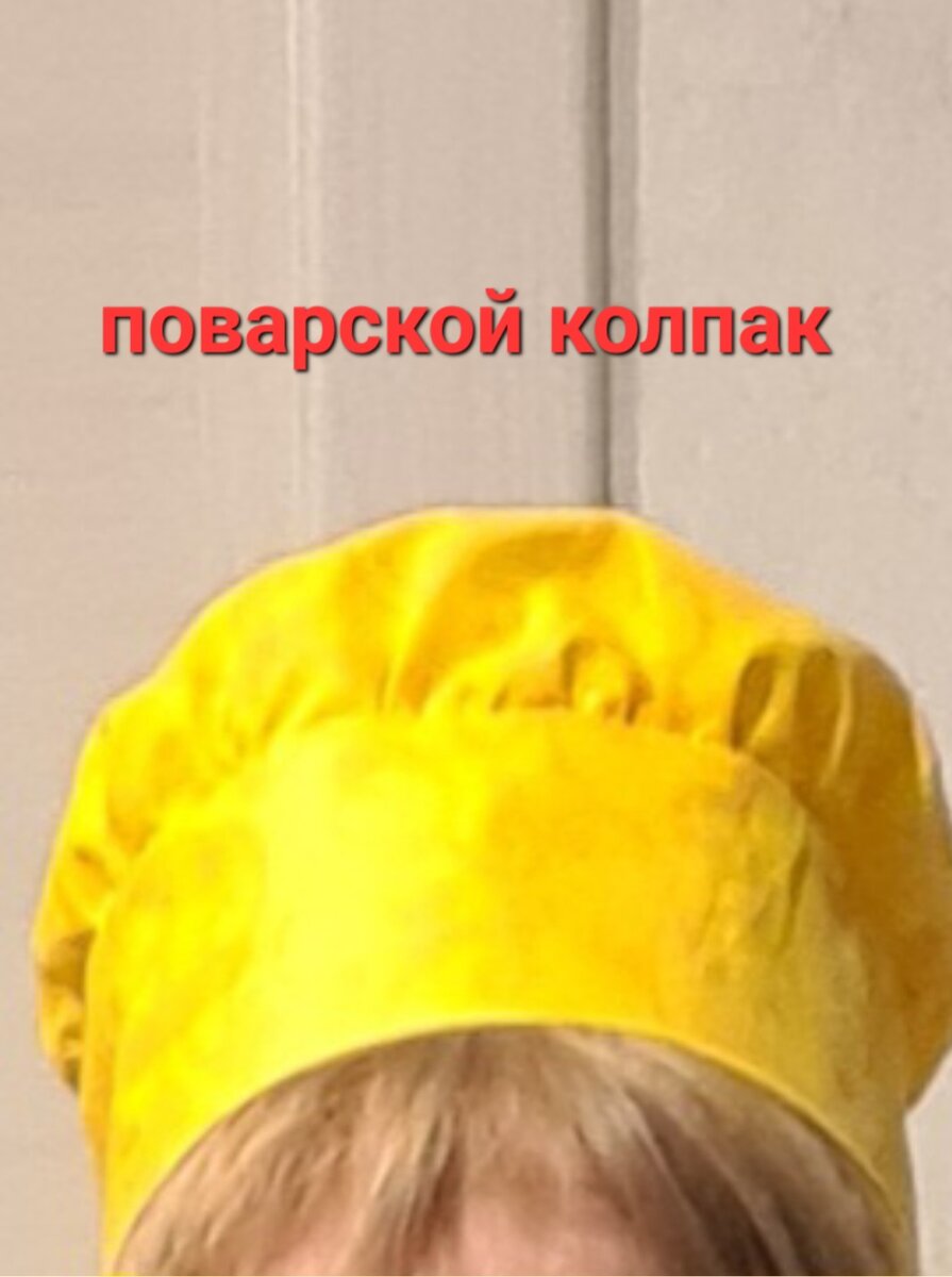 Колпак понравился 