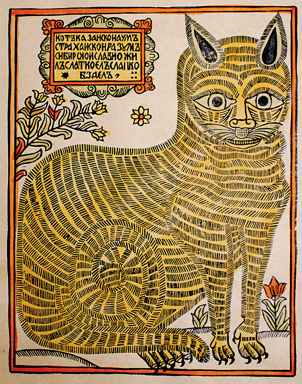 Кот Казанский. Лубок XVIII века