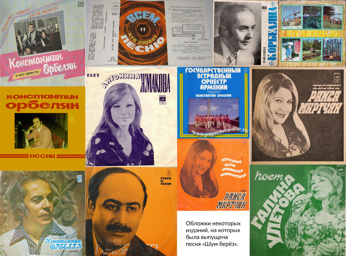 Существовала также пластинка популярных песен советских композиторов, озаглавленная «Шум берёз» и изданная в Чехословакии.