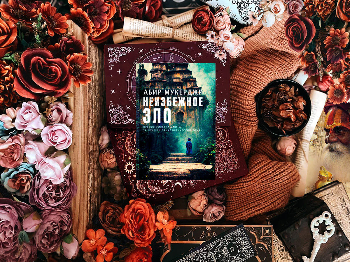 Роман британского писателя Абира Мукерджи «Неизбежное зло» (англ. «A Necessary Evil»): цикл «Уиндем и Несокрушим» (англ. «Wyndham & Banerjee») — книга №2; жанры — исторический детектив, криминальный детектив, полицейский детектив, приключенческий детектив; объём произведения — 49 глав (включая эпилог); дата первой публикации — 2017 год; страна — Великобритания. Возрастное ограничение — с 18 лет.