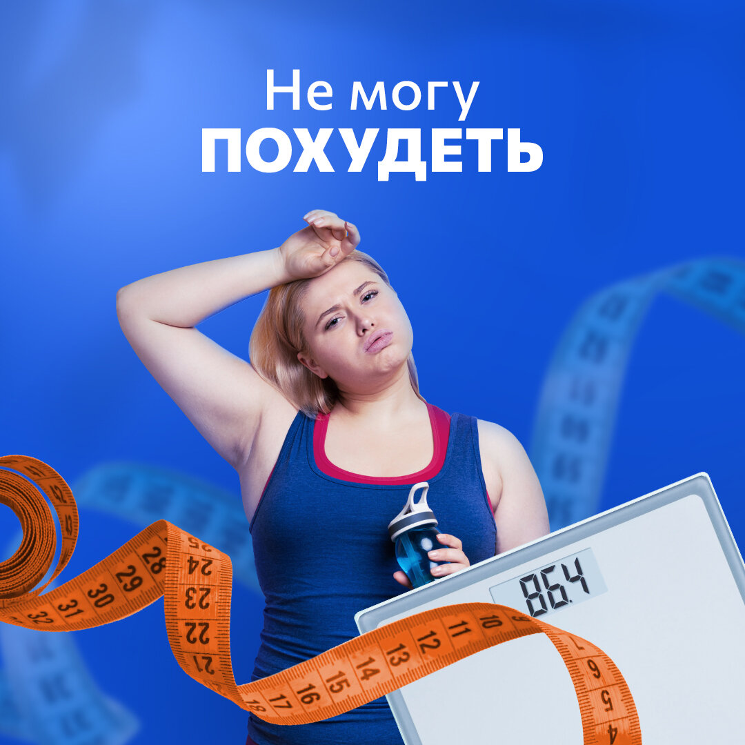 Не могу похудеть