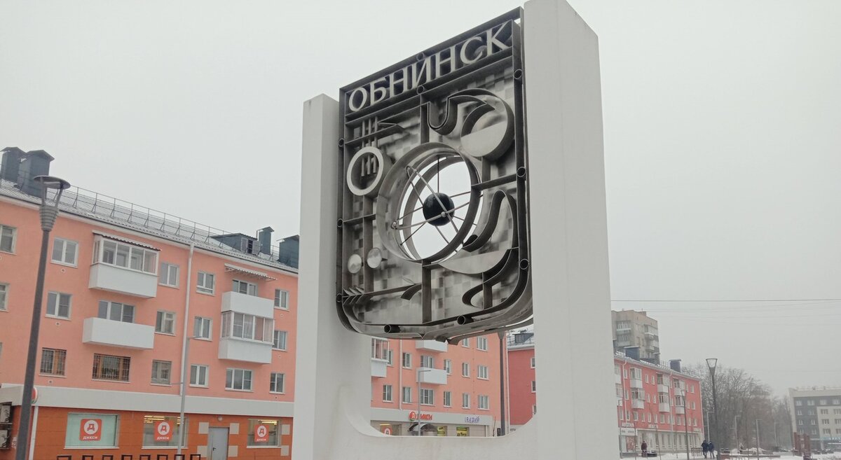 Обнинск сегодня фото