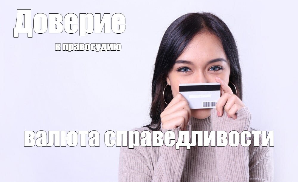 Сбацал мем. Хотя на мой взгляд девушка с кредиткой должна вызвать прежде всего подозрения.