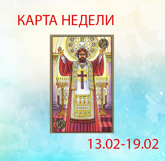 карта недели 13.02.19.02.23