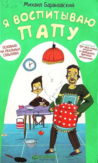 Барановский, М. Я воспитываю папу / Михаил Барановский. – Москва : Клевер-Медиа-Групп, 2013. – 192 с. – Текст : непосредственный.