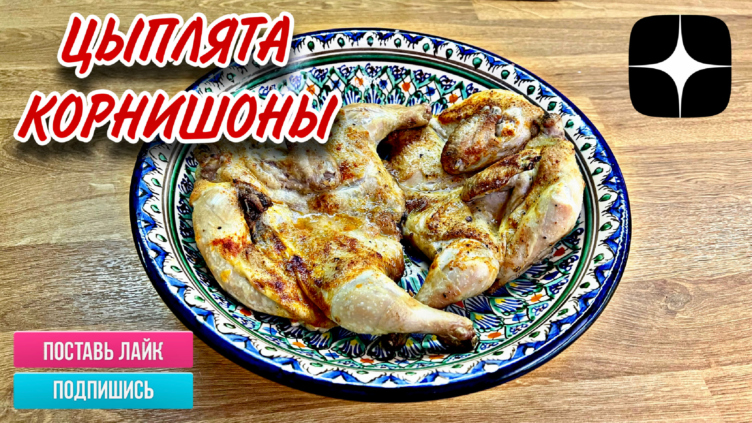 Цыплята-корнишоны с овощами и сухофруктами