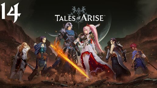 Tales of Arise Прохождение (Часть 14) Подземный Канал