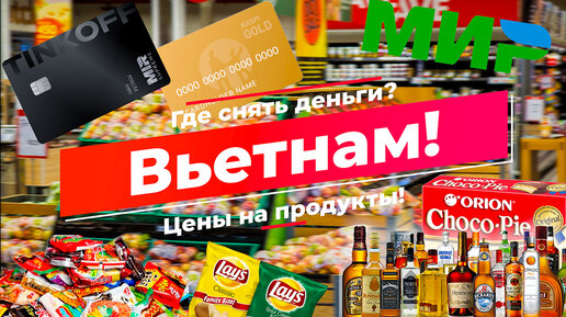 Где снять деньги с карты МИР? Цены на продукты и алкоголь во Вьетнаме