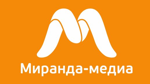 Миранда медиа ялта