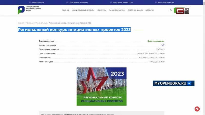    Сургутян призывают поддержать городские проекты в региональном конкурсе