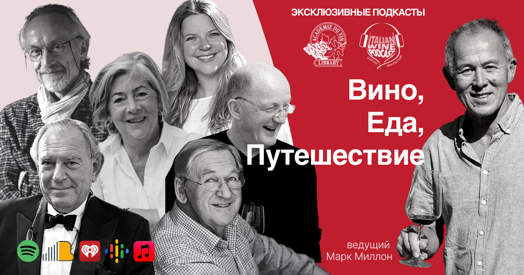 Italian Wine Podcast представляет эксклюзивные интервью с международными винными экспертами