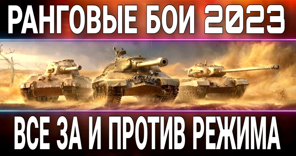 Магазин ранговых боев wot. Танк за ранговые бои 2022. Ранговые бои в world of tanks. Курская дуга танковое сражение. Ранговые бои в world of tanks.