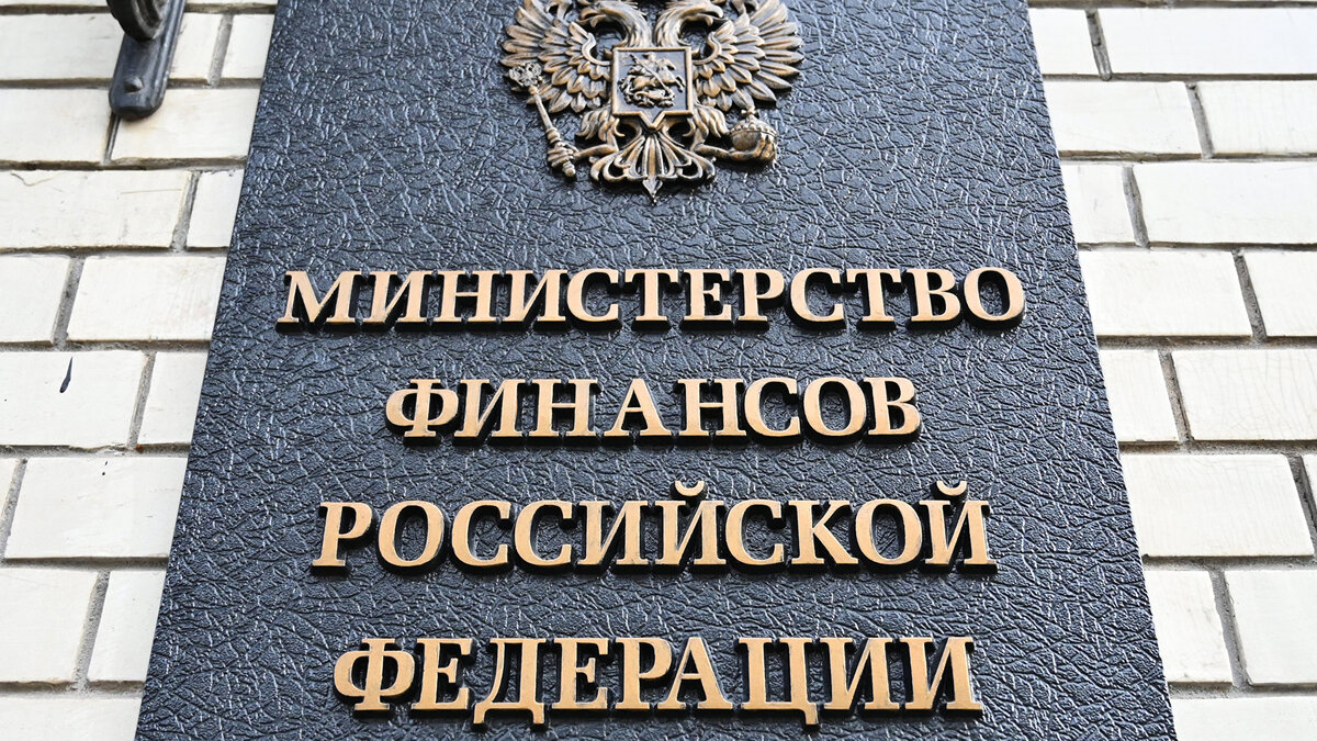    Минфин© РИА Новости . Владимир Баранов