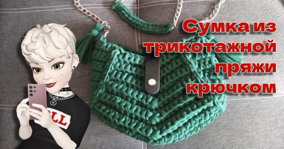 Сумки крючком 88 клубков