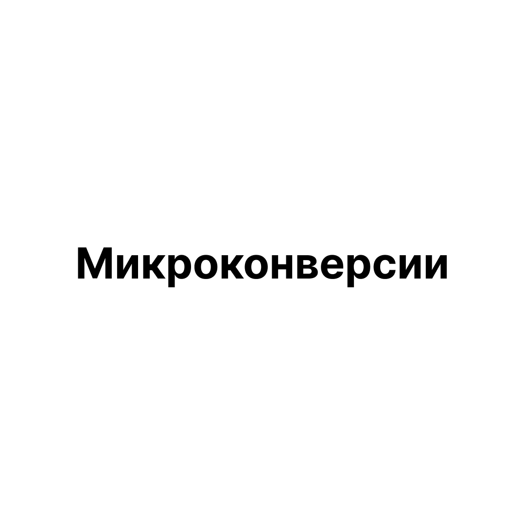 Микроконверсии