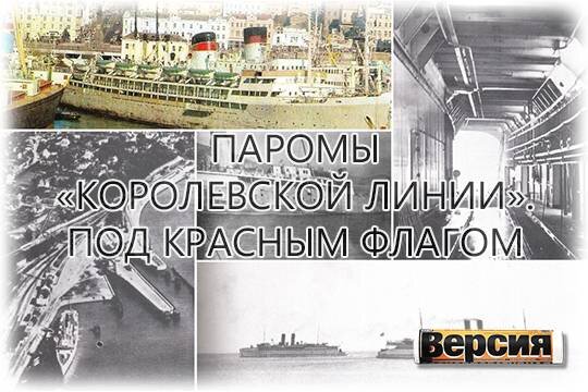    Паромы «Королевской линии». Под красным флагом