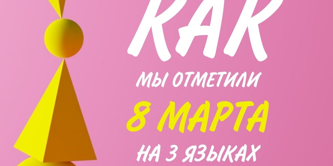 🟡КАК МЫ ОТМЕТИЛИ 8 МАРТА НА 3-Х ЯЗЫКАХ