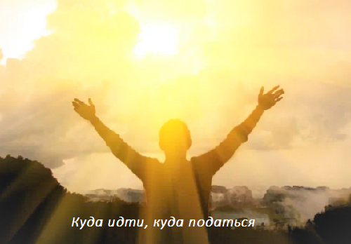Какая радость и какая мука