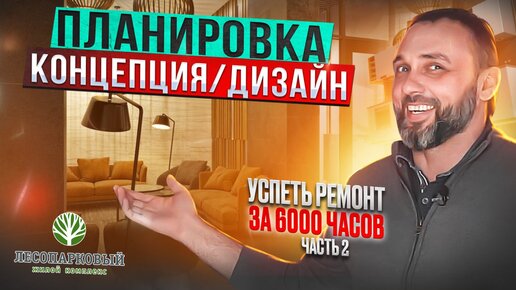 Планировка. Концепция. Дизайн. Ремонт квартиры под ключ на собственном примере. Серия 2.