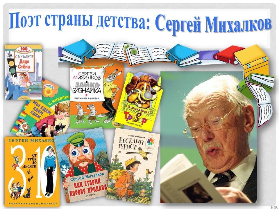 Сергей михалков фото книг