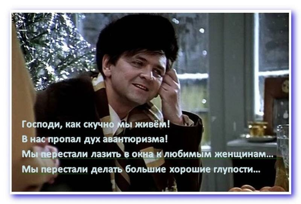 Как скучно мы живем. В нас пропал дух авантюризма. Дух авантюризма. В нас пропал дух авантюризма мы перестали