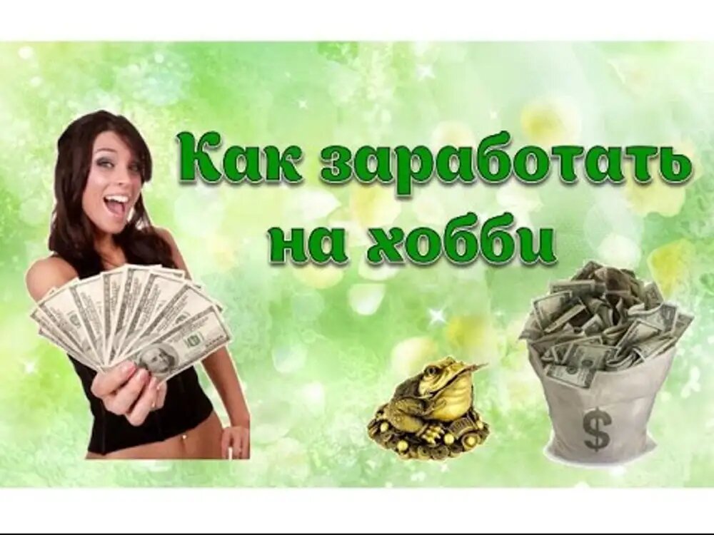 Как превратить хобби в источник дохода проект 7 класс