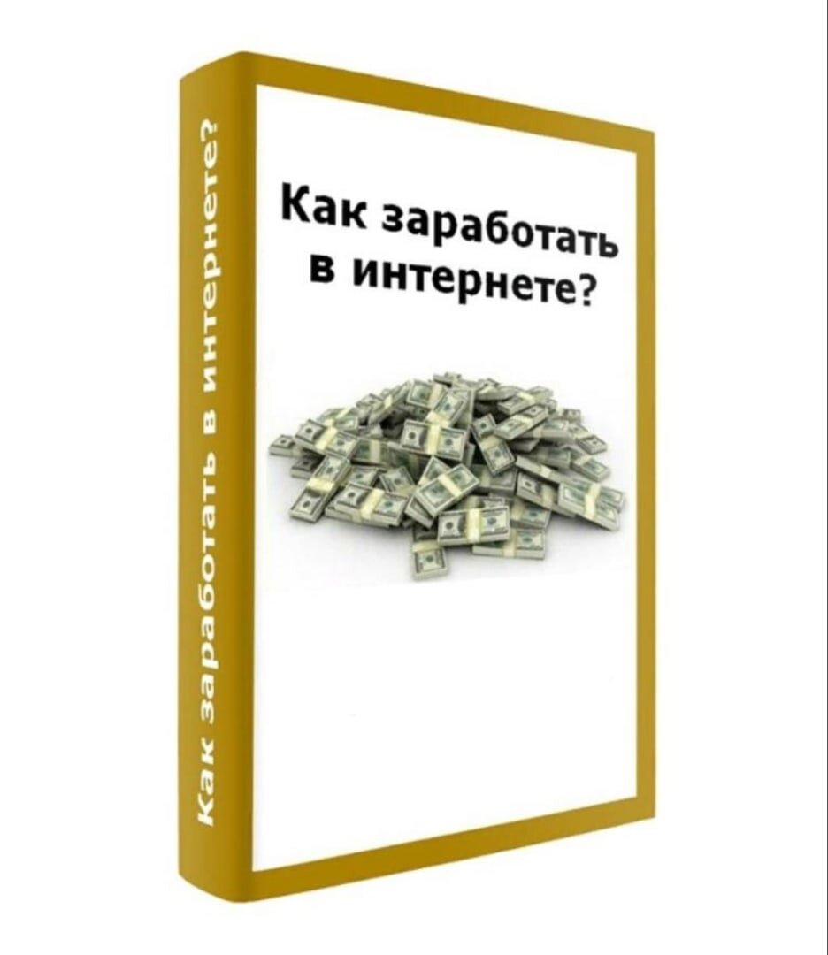 Постоянного заработка. Книги о заработке в интернете. Заработок в интернете. Как заработать в интернете. Зарабатывать в интернете.