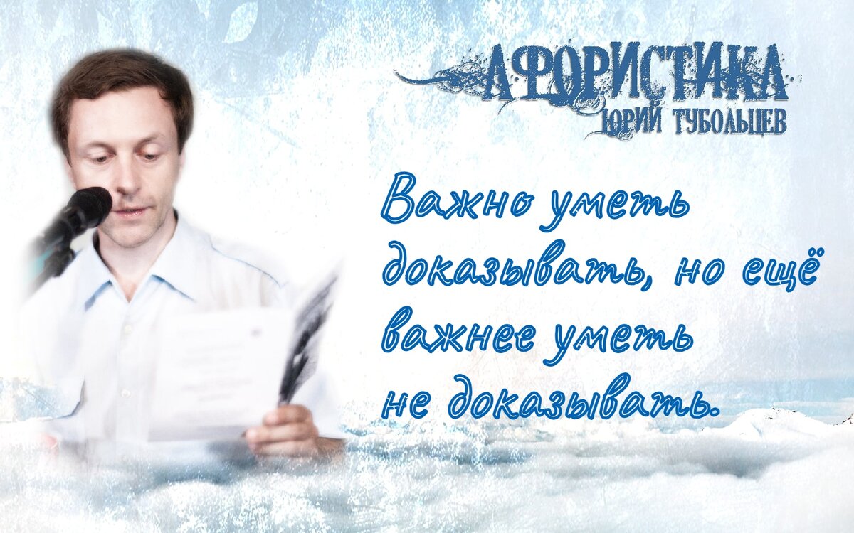 Юрий Тубольцев Писательские высказки Игры парадоксов Цитаты Афризмы Мысли  Фразы | Юрий Тубольцев | Дзен