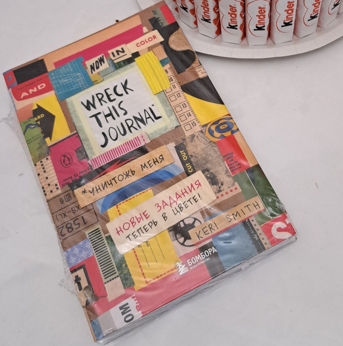 Блокнот - уничтожь меня (говорят, что детям нравится)