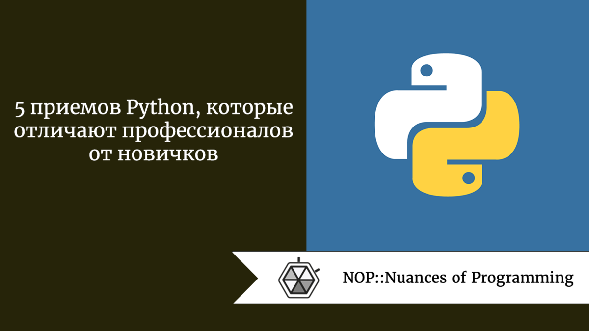 5 приемов Python, которые отличают профессионалов от новичков | Nuances of  programming | Дзен