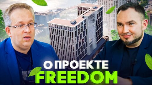 Разбор и обзор крупнейшего строящегося проекта в Новосибирске_ Freedom. Часть-1_ О проекте Freedom.