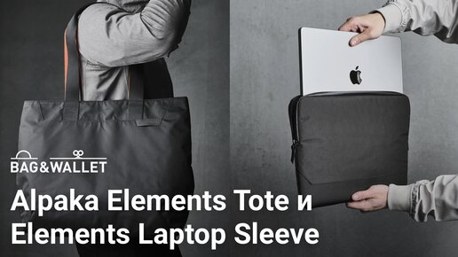 Обзор сумки Alpaka Elements Tote и чехла для ноутбука Elements Laptop Sleeve