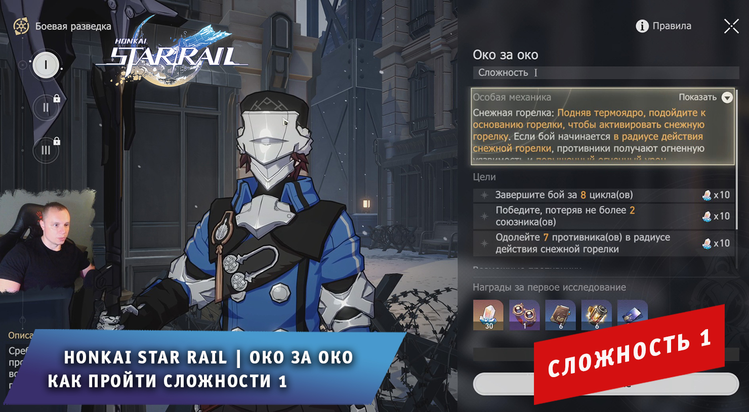 Honkai Star Rail ➤ Око за око ➤ Как пройти сложность 1 ➤ Миссия приключений  ➤ Прохождение игры Хонкай стар рейл