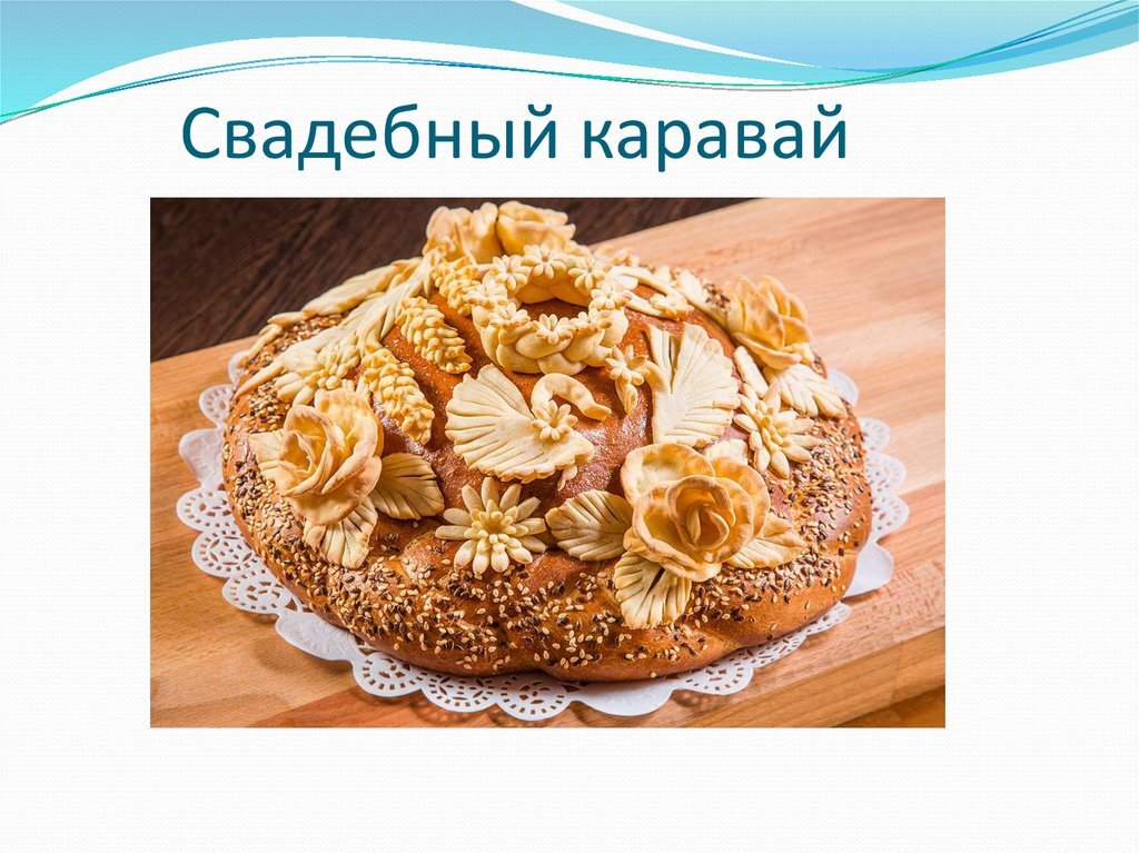 Каравай свадебный