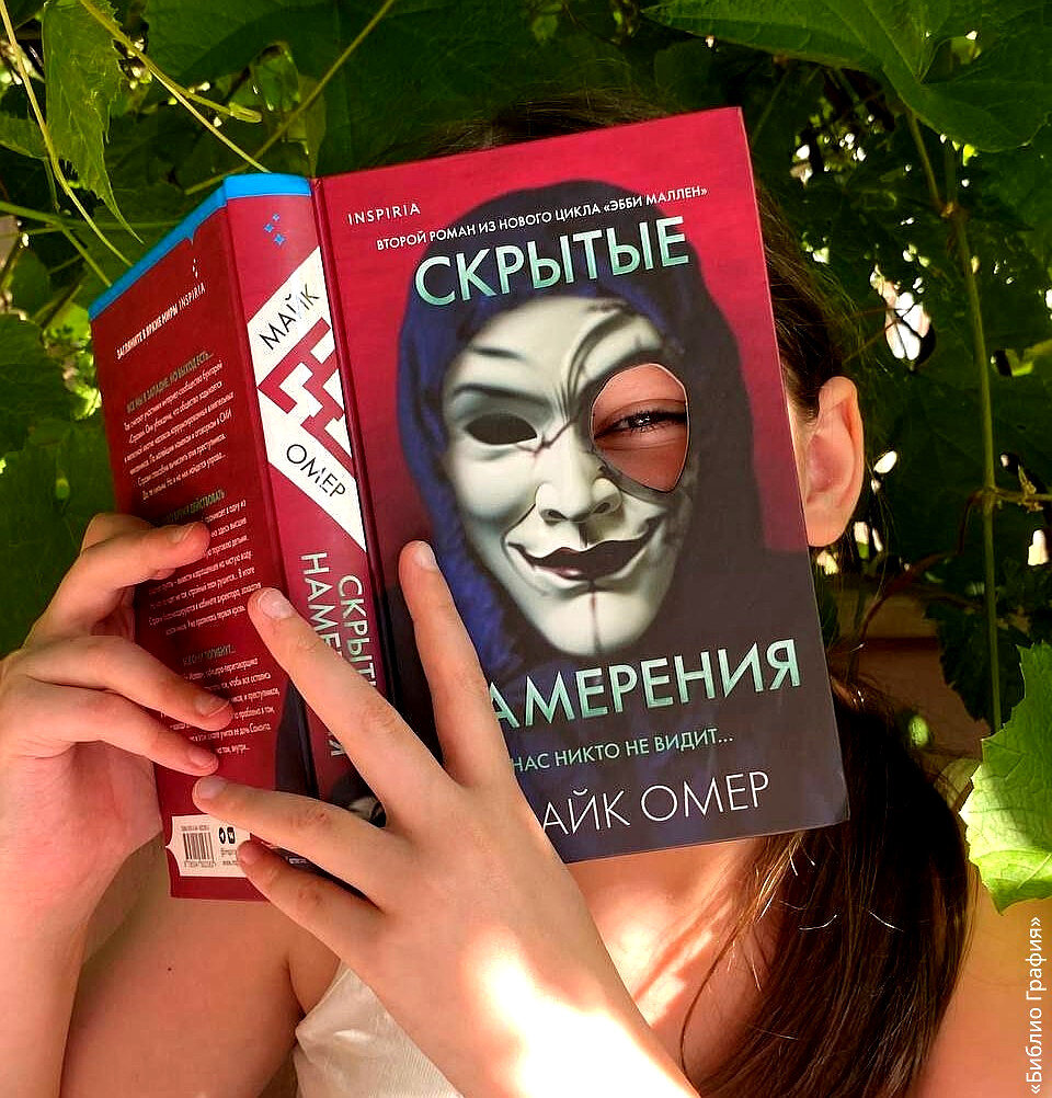 Скрытые намерения Майк Омер. Скрытые намерения книга. Гибельное влияние Майк Омер.