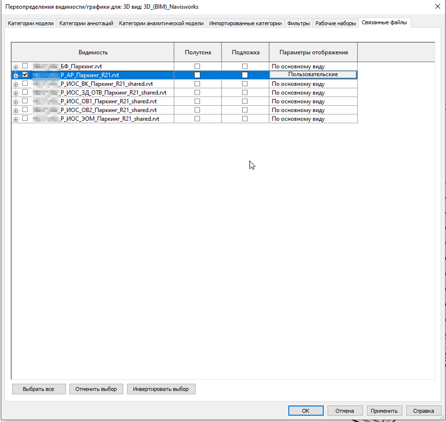 Рис. 2 Видимость графики связанных файлов