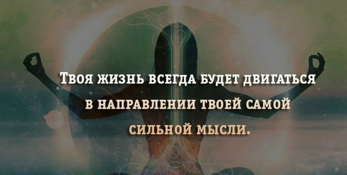 Возможности станут. Сила мысли цитаты. Цитаты про энергию человека. Ваши мысли цитаты. Мысли материальны цитаты великих людей.