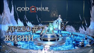 ДРЕВО ЖИЗНИ►God of War►7