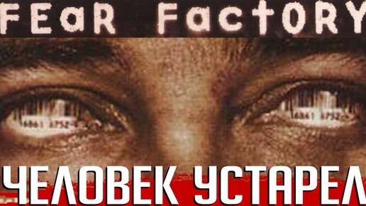 Самый успешный альбом FEAR FACTORY: нестареющие песни об устаревшем человечестве - 