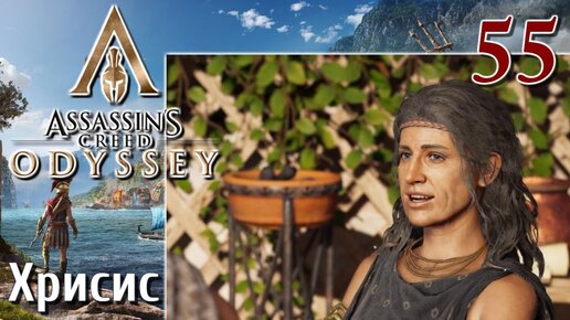 Assassins Creed Odyssey ПРОХОЖДЕНИЕ НА РУССКОМ #55 Хрисис